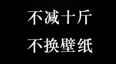 黑底。优秀。鼓励。正能。远离负能。潮图。QQ。微信。高质量。壁纸。背景图。了解。安排。潮。韩系。背景图。加友。