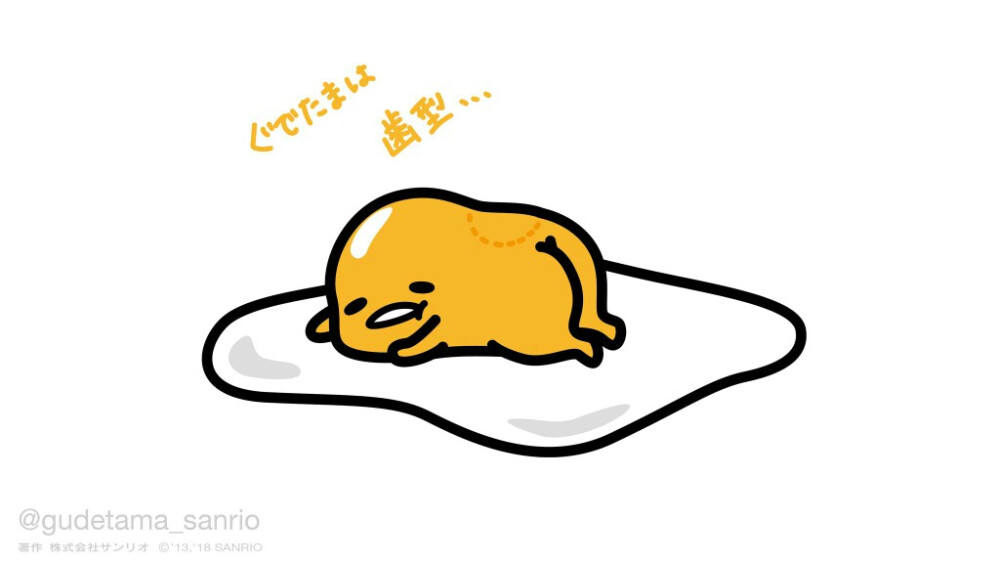 ぐでたま（懒蛋蛋）
gudetama_sanrio