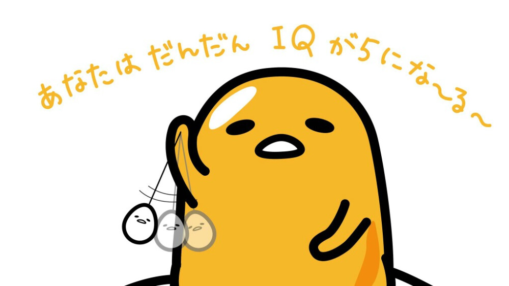 ぐでたま（懒蛋蛋）
gudetama_sanrio