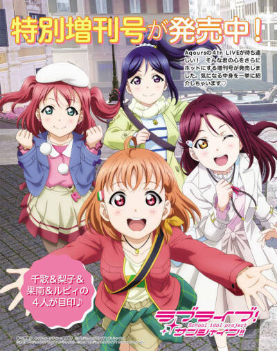 Lovelive！Sunshine！！动画海报