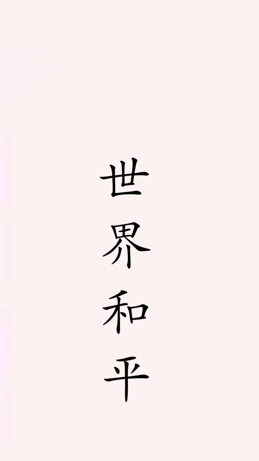 和平四个字图片