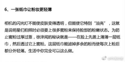 化妆师最不想被偷师的8个秘密小技巧，挺靠谱的，可以一试！ ?