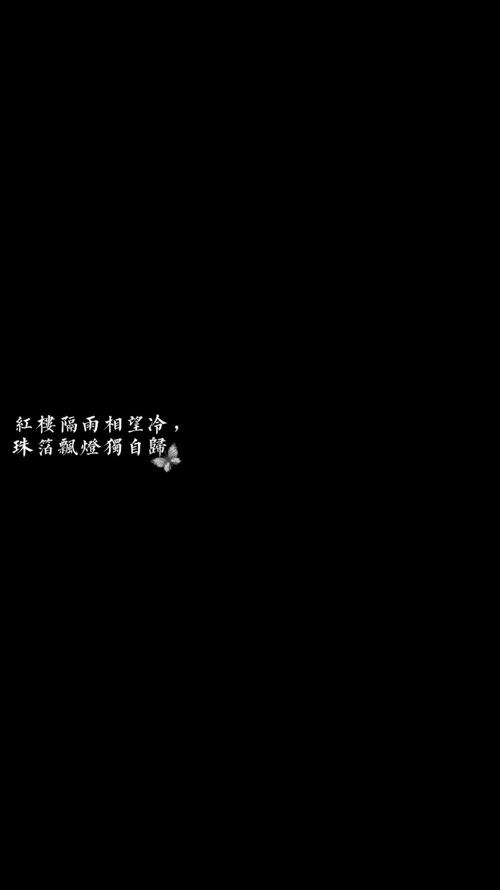 黑底白字