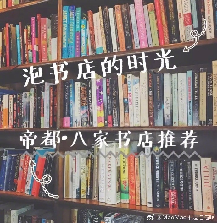 探店 |北京8家书店推荐⭐️泡书店的时光，一起来读书吧⭐️忙碌的生活中，阅读是难得能够安静与自己相处的时刻。对我来说，泡在书店里，挑选一本喜欢的书，享受一段完整的阅读时光，是最好的放松方式～P1-西西弗书店P2-井观书房P3-Page OneP4-中信书局P6-老书虫P7-库布里克P8-言几又P9-单向空间作者：MaoMao不是喵喵