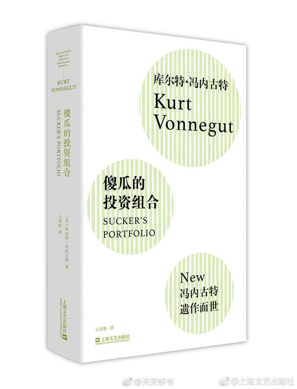 【新书】《傻瓜的投资组合》是美国作家库尔特·冯内古特的遗作，包含六个短篇小说、一篇非虚构散文和一篇未完成的科幻小说，简体中文版首次面世。这本遗作是最后的思绪碎片搜集，一张作家后期的拼图。冯内古特一生用辛辣的讽刺表达他的热血和悲伤，在他面前和笔下始终呈现着希望和暗淡的前景，尽管无疑更偏向于后者。