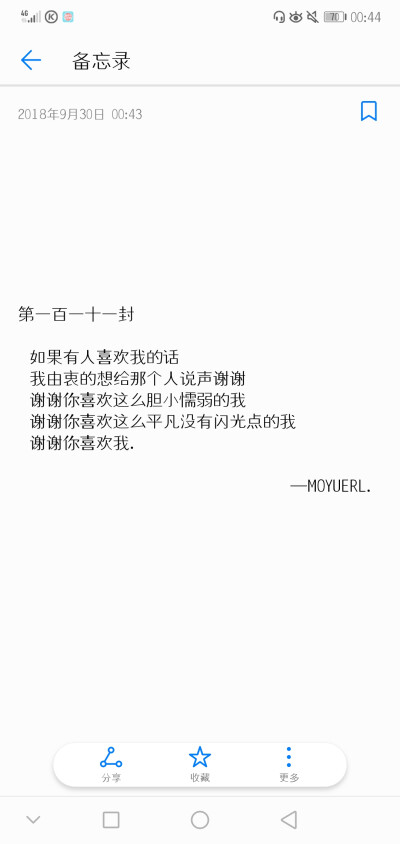 “ 如果有人喜欢我的话
我由衷的想给那个人说声谢谢
谢谢你喜欢这么胆小懦弱的我
谢谢你喜欢这么平凡没有闪光点的我
谢谢你喜欢我. ”
晚安❤️
（2018.09.30 00:46）