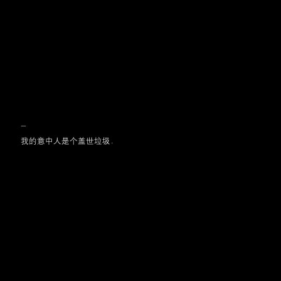 黑底白字