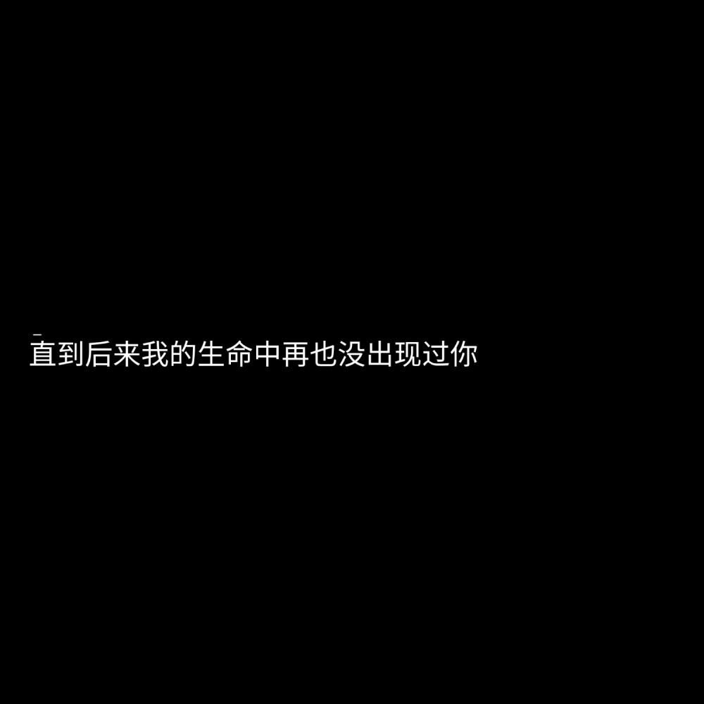 黑底白字