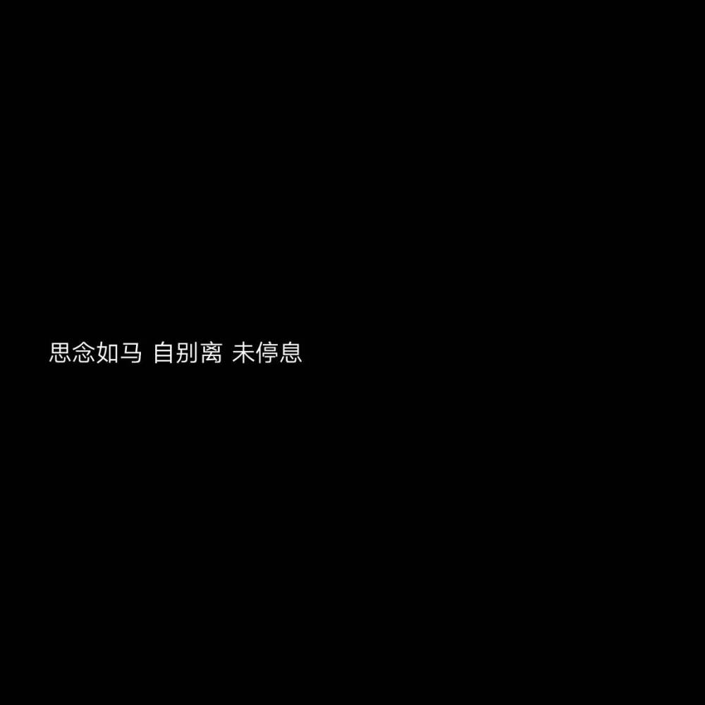 黑底白字