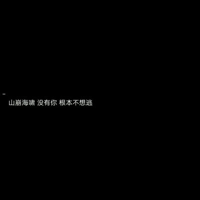 黑底白字