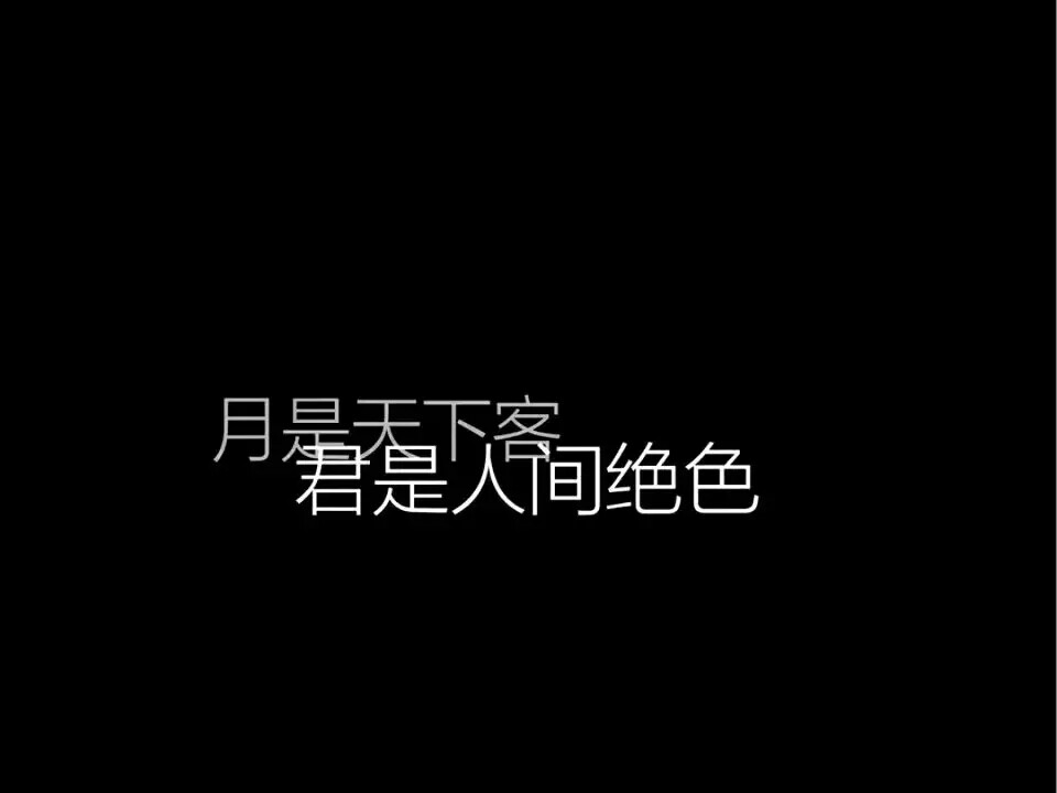 黑底白字