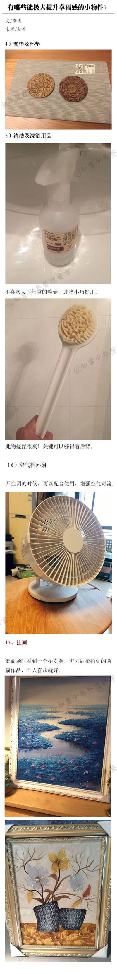 有哪些能极大提升幸福感的小物件？微博@知书少年 盗图【侵删致歉】(6)♥亦浮飘梦