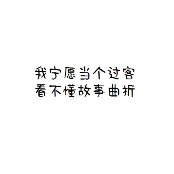 自制文字 白底 高清大图 伤感文字
我终于变成安静的人 冷漠疏离 笑意不达眼底