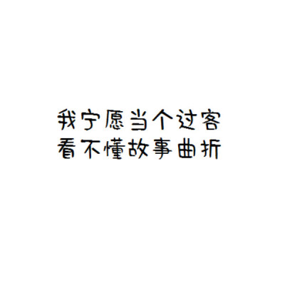 自制文字 白底 高清大图 伤感文字
我终于变成安静的人 冷漠疏离 笑意不达眼底