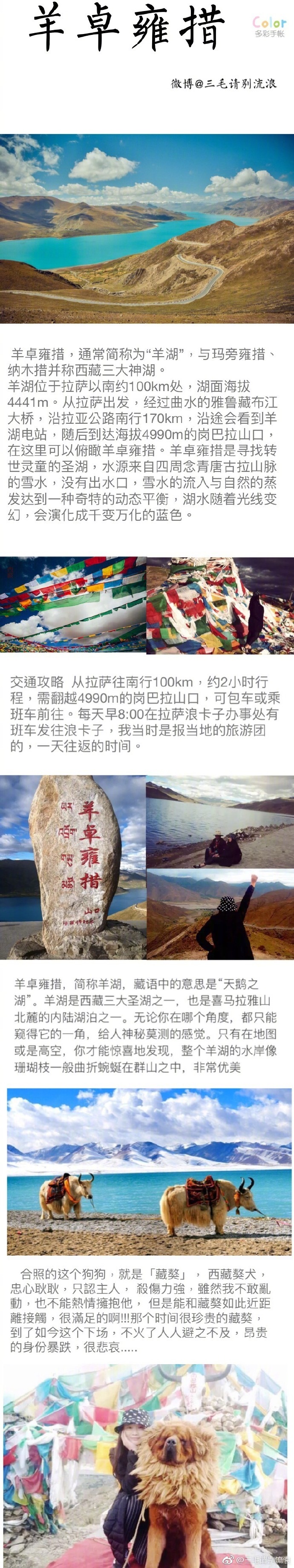 【 超详细西藏旅行，1500玩转拉萨】作者：毛毛请别流浪 1、各类注意事项2、八廓街的静谧时光3、大昭寺and小昭寺4、圣殿布达拉宫5、纳木错6、羊卓雍措7、饮食和住宿8、归程火车上的碎碎念#带着微博去西藏##十一好去处# ​