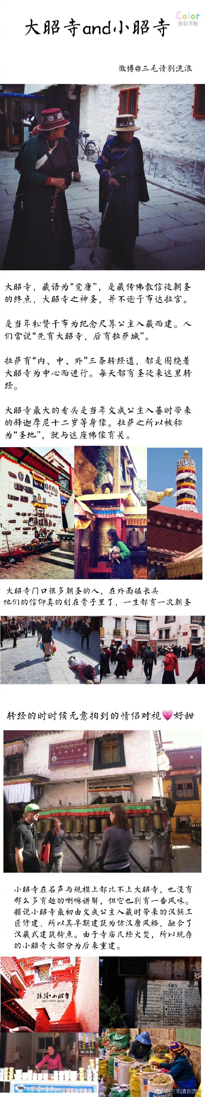 【 超详细西藏旅行，1500玩转拉萨】作者：毛毛请别流浪 1、各类注意事项2、八廓街的静谧时光3、大昭寺and小昭寺4、圣殿布达拉宫5、纳木错6、羊卓雍措7、饮食和住宿8、归程火车上的碎碎念#带着微博去西藏##十一好去处# ​