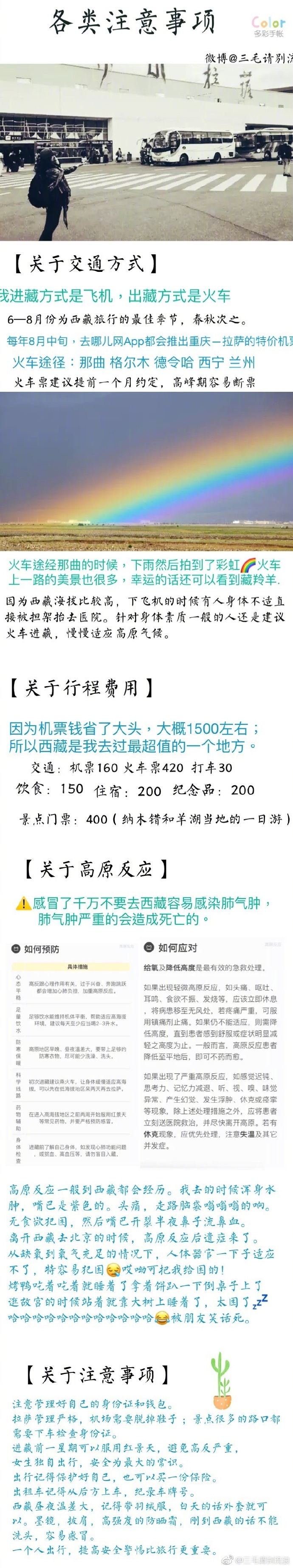 【 超详细西藏旅行，1500玩转拉萨】作者：毛毛请别流浪 1、各类注意事项2、八廓街的静谧时光3、大昭寺and小昭寺4、圣殿布达拉宫5、纳木错6、羊卓雍措7、饮食和住宿8、归程火车上的碎碎念#带着微博去西藏##十一好去处# ​