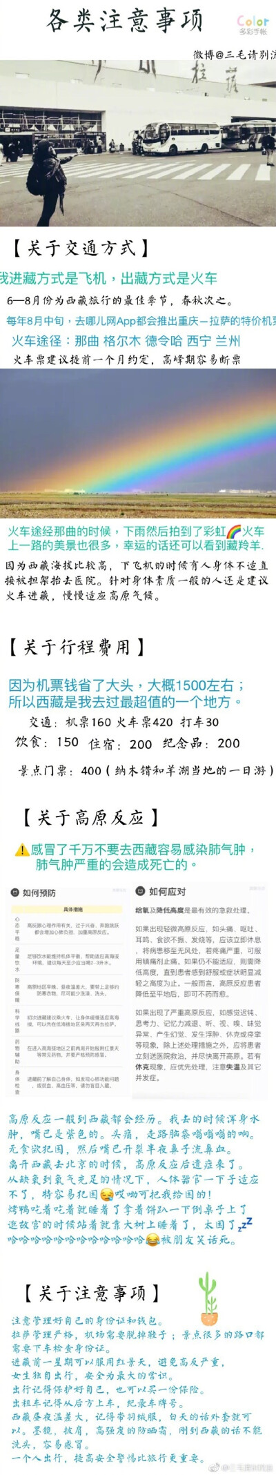 【 超详细西藏旅行，1500玩转拉萨】作者：毛毛请别流浪 1、各类注意事项2、八廓街的静谧时光3、大昭寺and小昭寺4、圣殿布达拉宫5、纳木错6、羊卓雍措7、饮食和住宿8、归程火车上的碎碎念#带着微博去西藏##十一好去处…