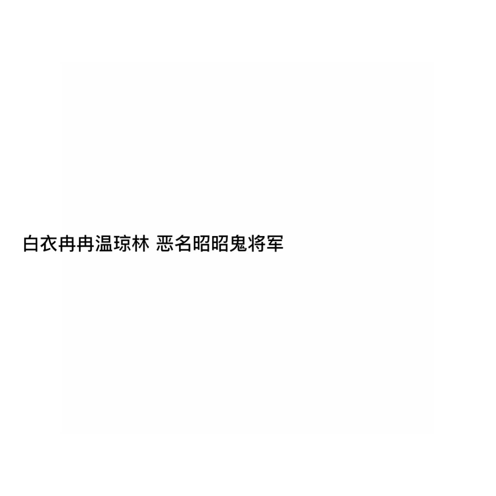 白衣冉冉温琼林 恶名昭昭鬼将军