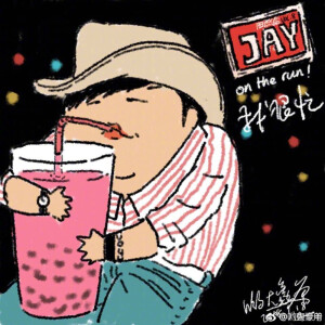 傲娇小公举 周杰伦 喝奶茶