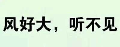 文字表情 撕逼退圈感恩没你