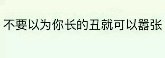 文字表情 撕逼退圈感恩没你