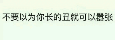 文字表情 撕逼退圈感恩没你