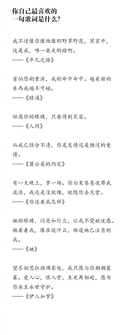 你最喜欢的一句歌词是什么？
我最喜欢的一句：越过山丘，却发现无人等候。[心] ​​​​