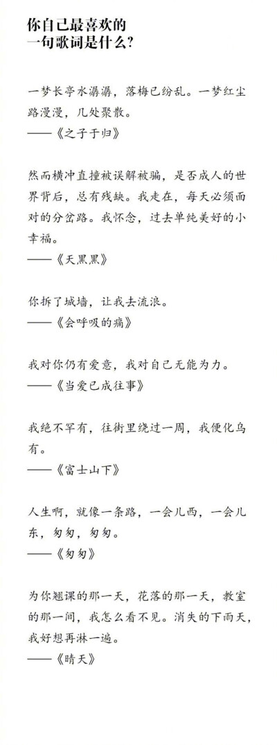 你最喜欢的一句歌词是什么？
我最喜欢的一句：越过山丘，却发现无人等候。[心] ​​​​