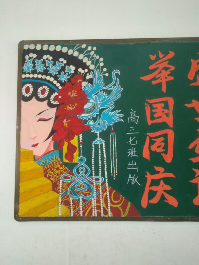 国庆节黑板报~国庆节快乐哈~