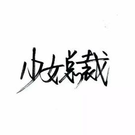 黑白 文字 橡皮章 素材