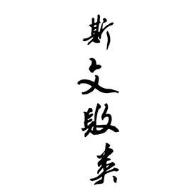 黑白 文字 橡皮章 素材