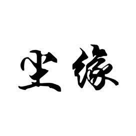 黑白 文字 橡皮章 素材