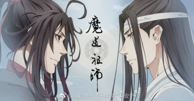 魔道祖师