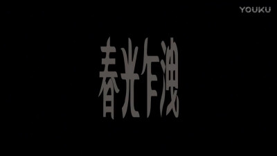 电影#春光乍泄#
黎耀辉，不如我们从头来过…