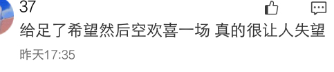 给足了希望然后空欢喜一场 真的很让人失望