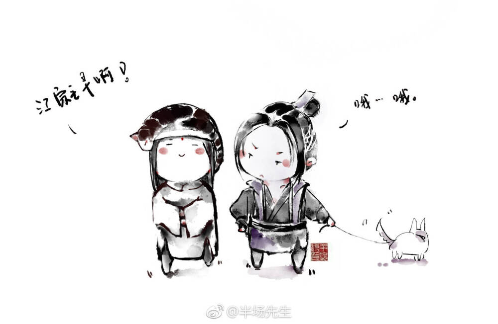 魔道祖师# 金光瑶# 江澄# @半场先生