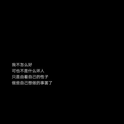 高冷文字图分享