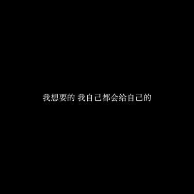 高冷文字图分享