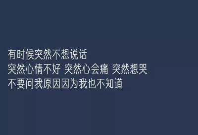 有时候忽然不想说话
忽然心情不好 忽然心会痛 忽然想哭
不要问我原因因为我也不知道