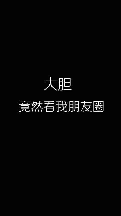 
黑色背景图 文字 壁纸