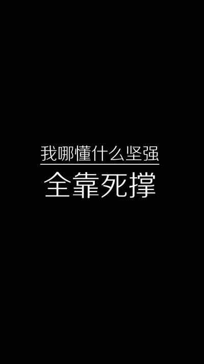 
黑色背景图 文字 壁纸