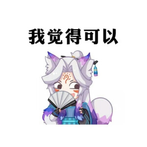 阴阳师表情包