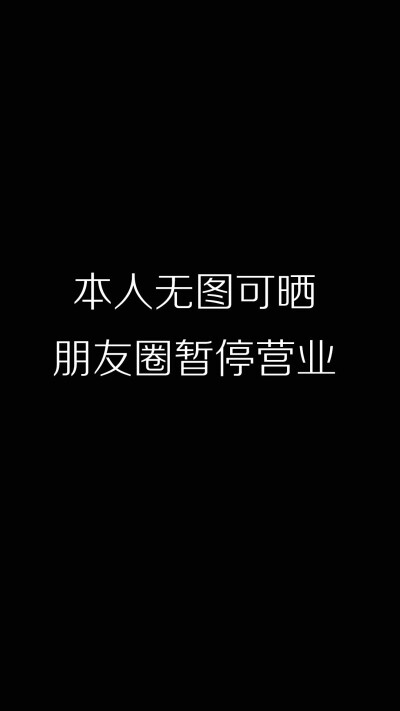 
黑色背景图 文字 壁纸