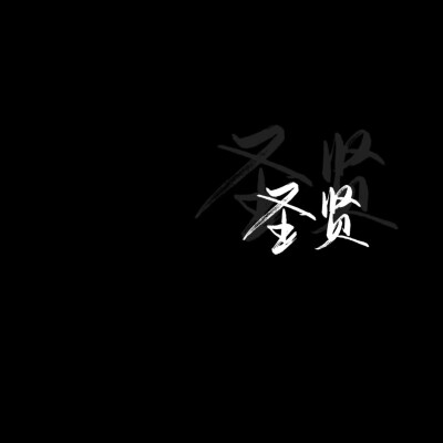 风景 手写 文字 句子 歌词 英文 情话 备忘录 原创 二创 转载 心情 文艺 伤感 古风 爱情 键盘 壁纸 黑白 摄影 美食