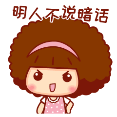 摩丝摩丝流行语表情明人不说暗话
