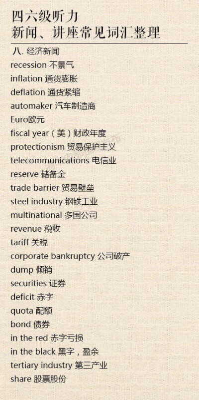 【四六级听力】新闻、讲座常见词汇整理，英语听力就是要拒绝懵圈~~~ ​​​​