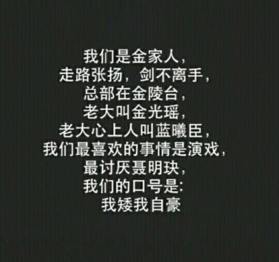 我
不是金家人
不是抱山人
不是薛家人
不是江家人
不是蓝家人
不是莫家人
不是兰陵金氏的人
是薛洋的女人
（道友，帮忙拦一下小星星•﹏•）