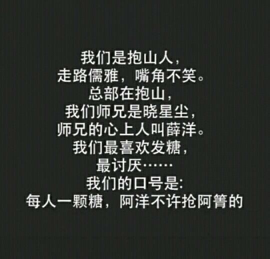 我
不是金家人
不是抱山人
不是薛家人
不是江家人
不是蓝家人
不是莫家人
不是兰陵金氏的人
是薛洋的女人
（道友，帮忙拦一下小星星•﹏•）