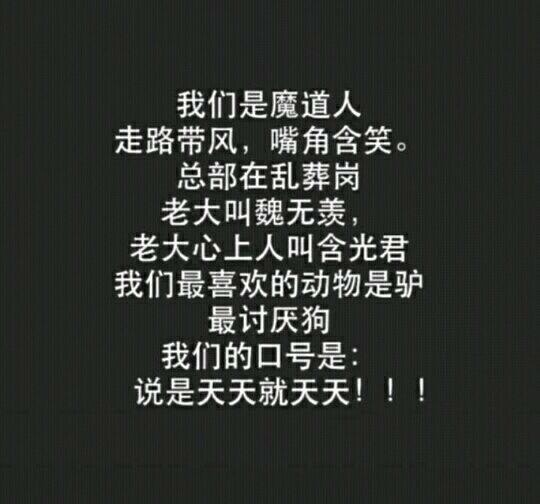 我
不是金家人
不是抱山人
不是薛家人
不是江家人
不是蓝家人
不是莫家人
不是兰陵金氏的人
是薛洋的女人
（道友，帮忙拦一下小星星•﹏•）